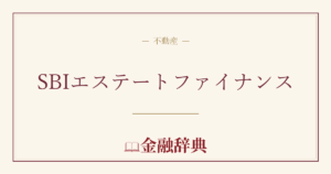 SBIエステートファイナンスの解説