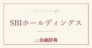 SBIホールディングスの解説