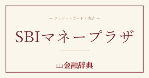 SBIマネープラザの解説