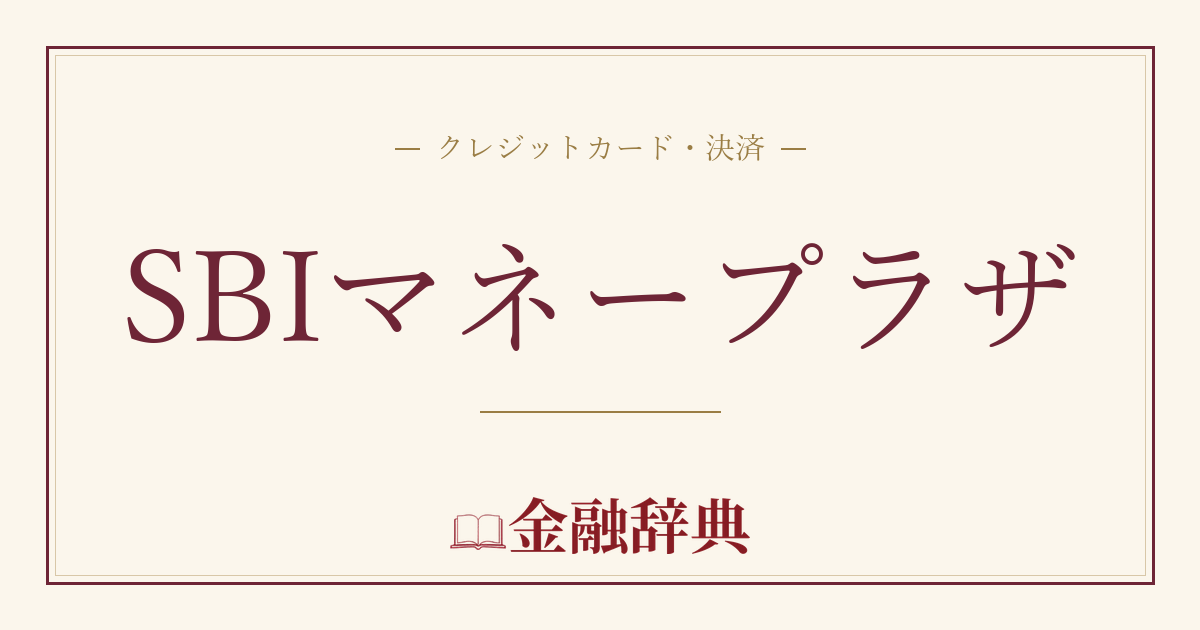 SBIマネープラザの解説