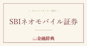 SBIネオモバイル証券の解説