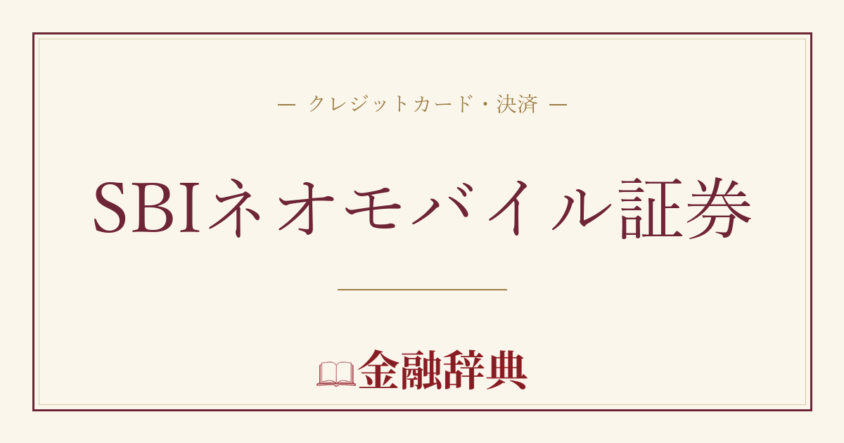 SBIネオモバイル証券の解説