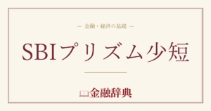 SBIプリズム少短の解説