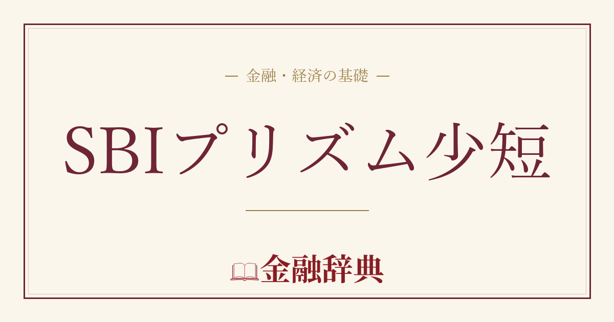 SBIプリズム少短の解説