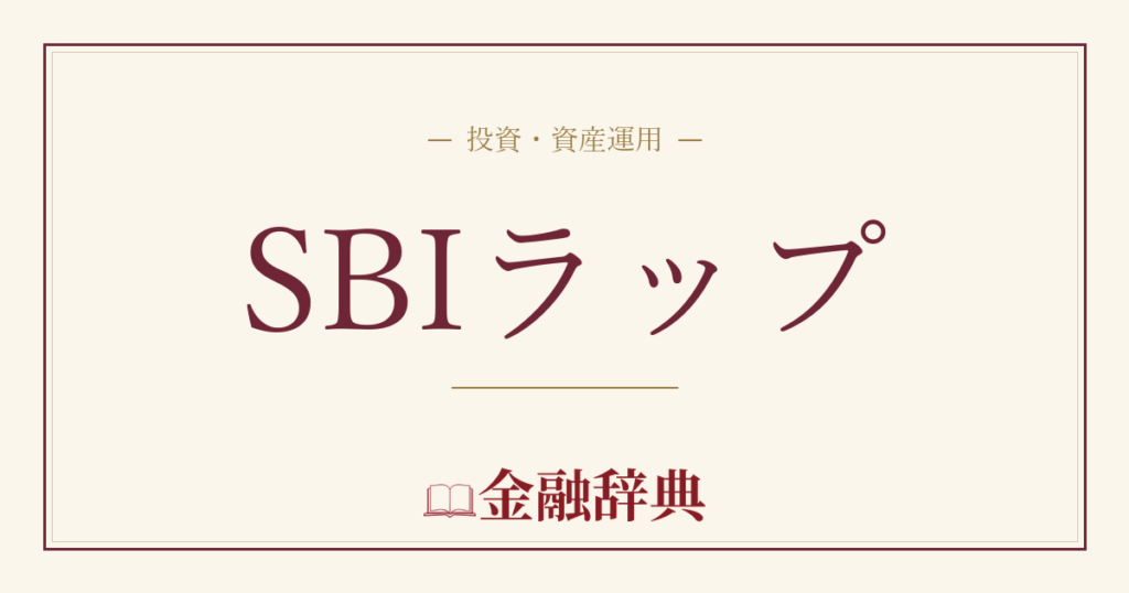 SBIラップの解説