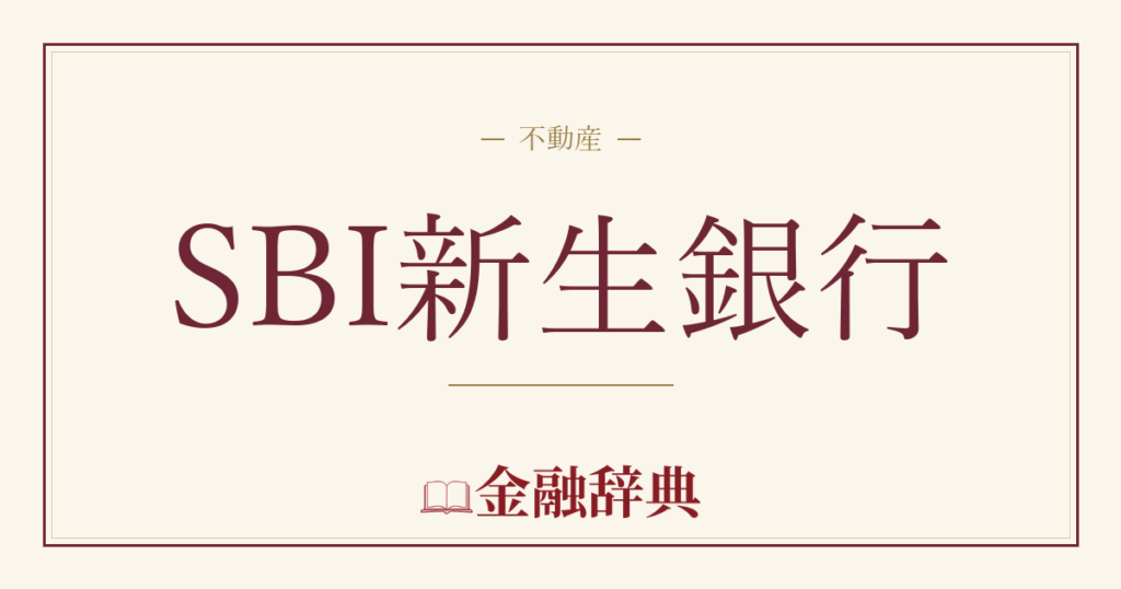 SBI新生銀行の解説