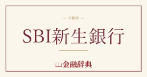 SBI新生銀行の解説