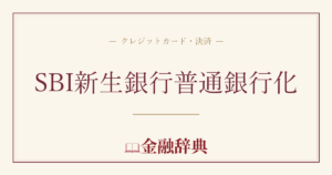 SBI新生銀行普通銀行化の解説