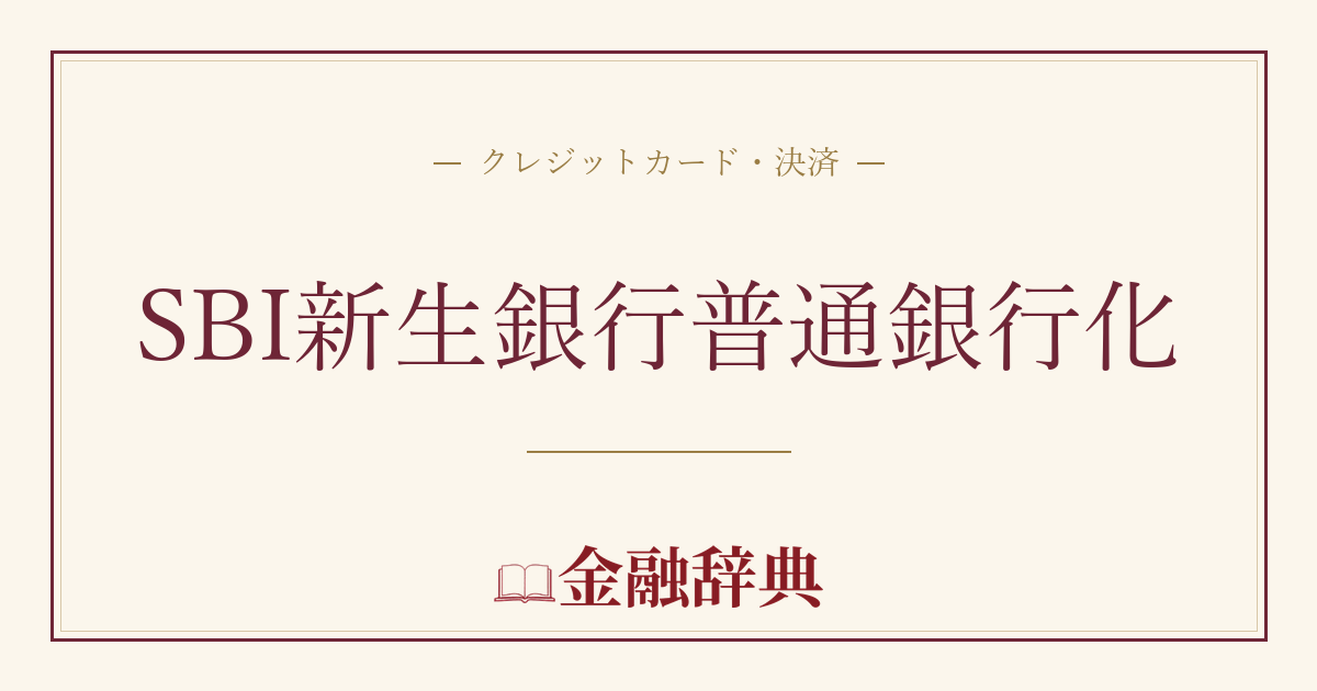 SBI新生銀行普通銀行化の解説