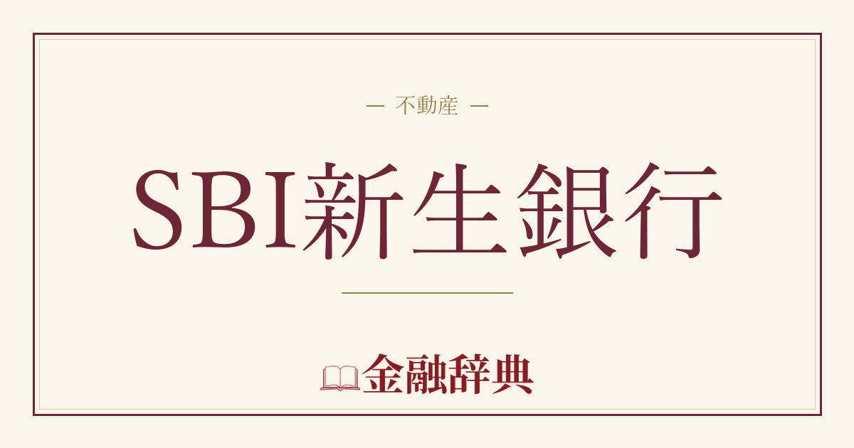 SBI新生銀行の解説