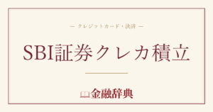 SBI証券クレカ積立の解説