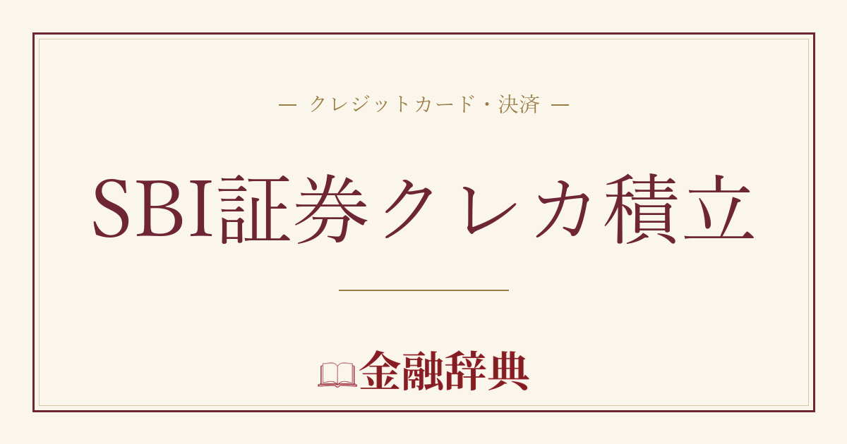 SBI証券クレカ積立の解説