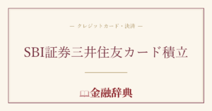 SBI証券三井住友カード積立の解説