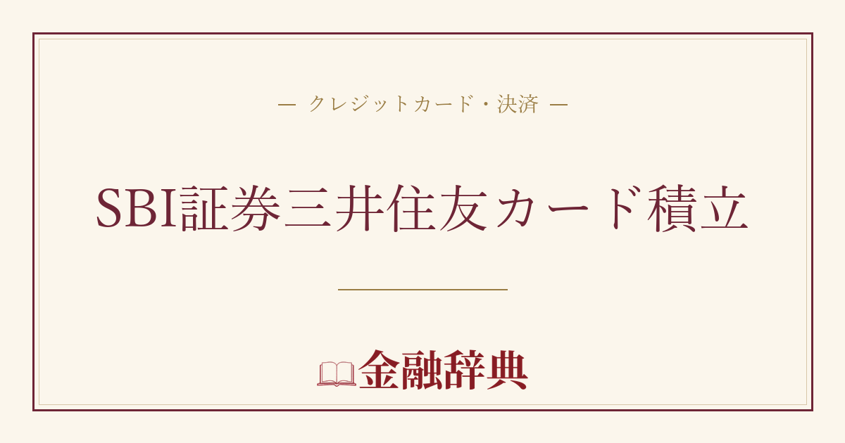 SBI証券三井住友カード積立の解説