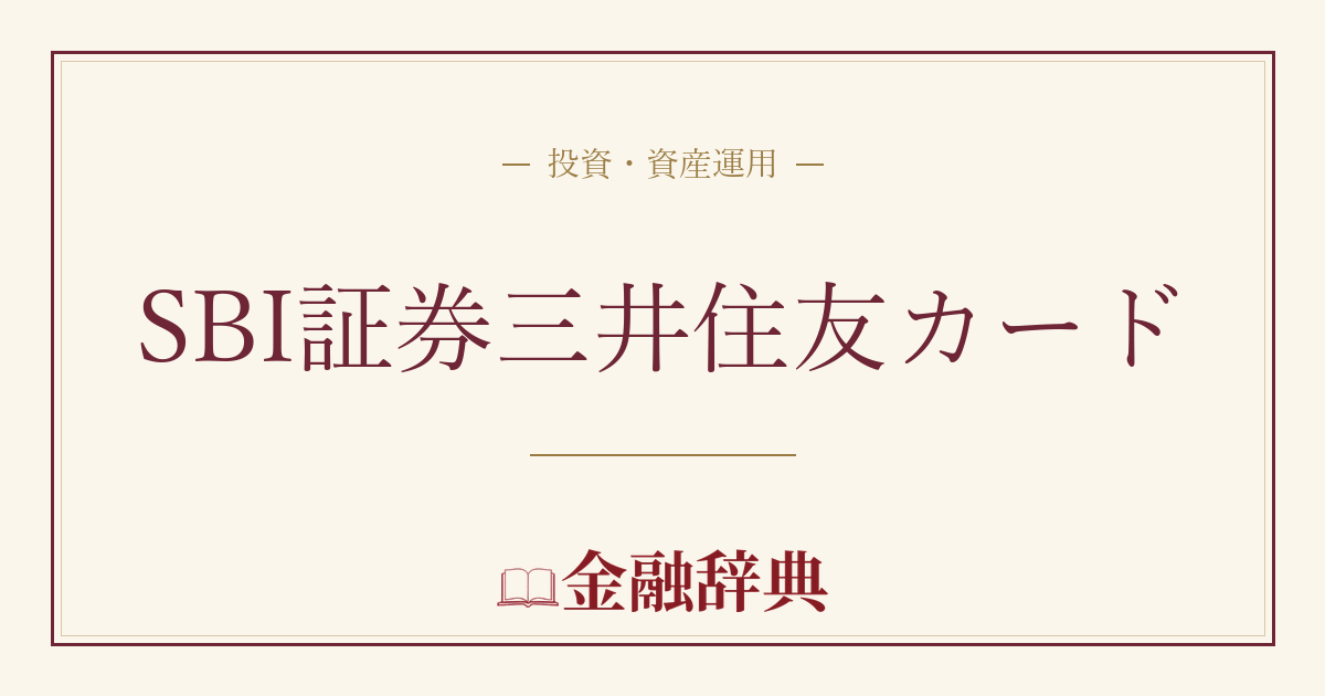 SBI証券三井住友カードの解説
