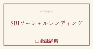 SBIソーシャルレンディングの解説