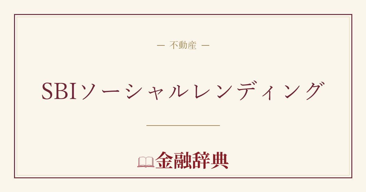SBIソーシャルレンディングの解説