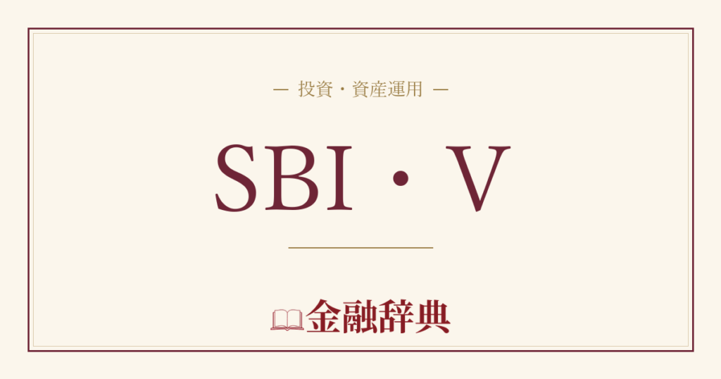 SBI・Vの解説