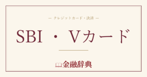 SBI ・ Vカードの解説