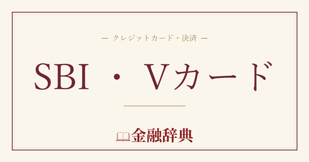SBI ・ Vカードの解説