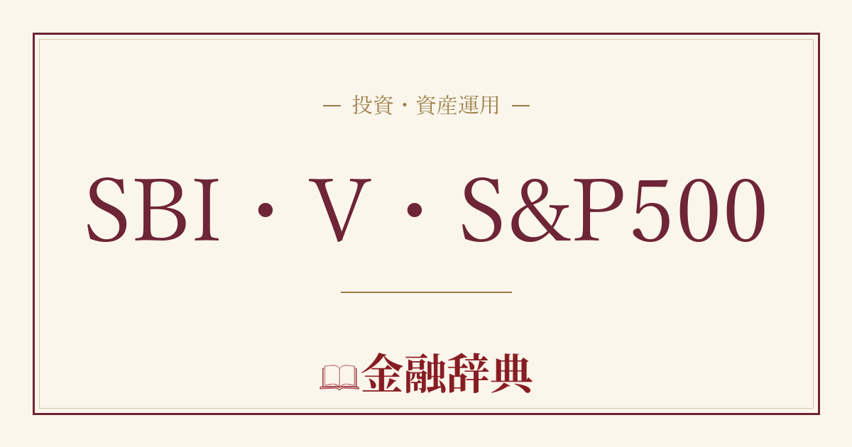 SBI・V・S&P500の解説