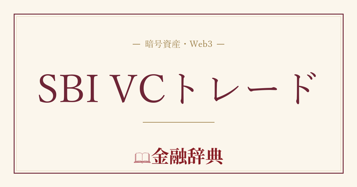SBI VCトレードの解説