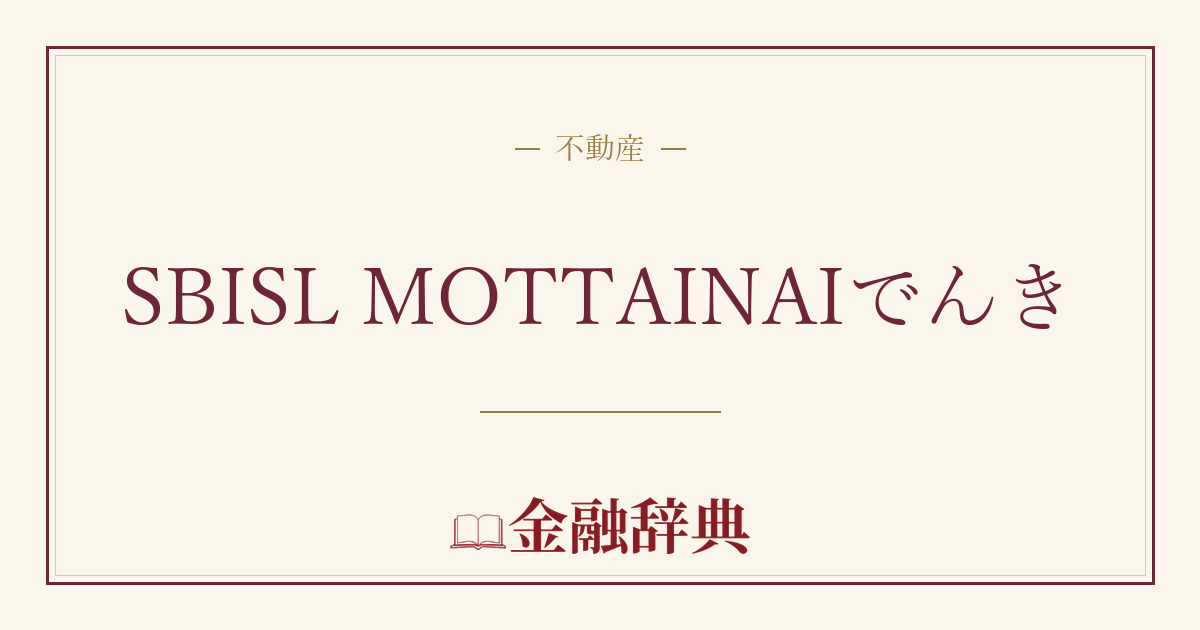 SBISL MOTTAINAIでんきの解説