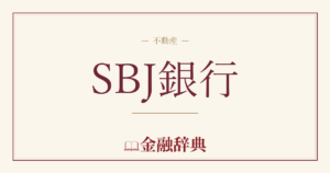 SBJ銀行の解説