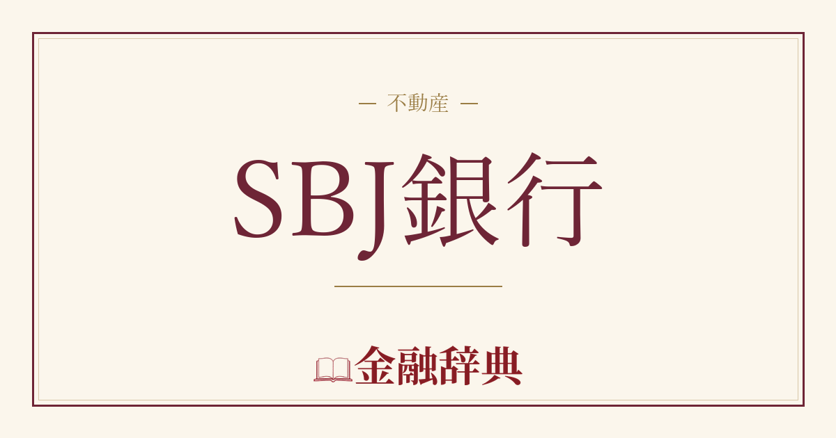 SBJ銀行の解説