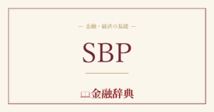 SBPの解説