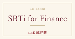 SBTi for Financeの解説