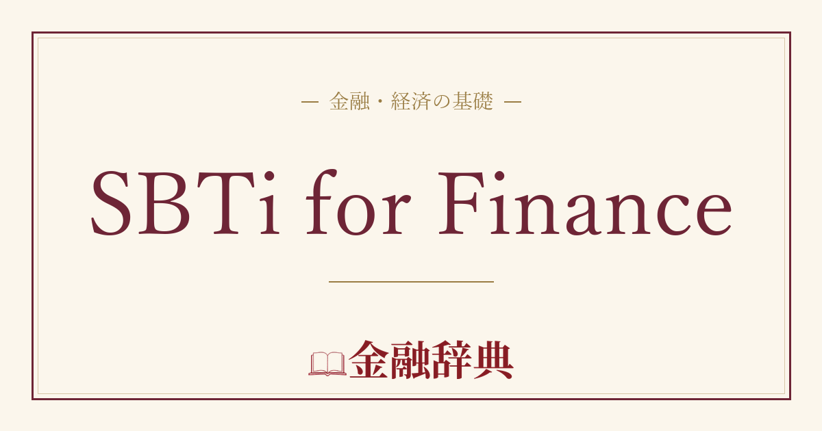 SBTi for Financeの解説