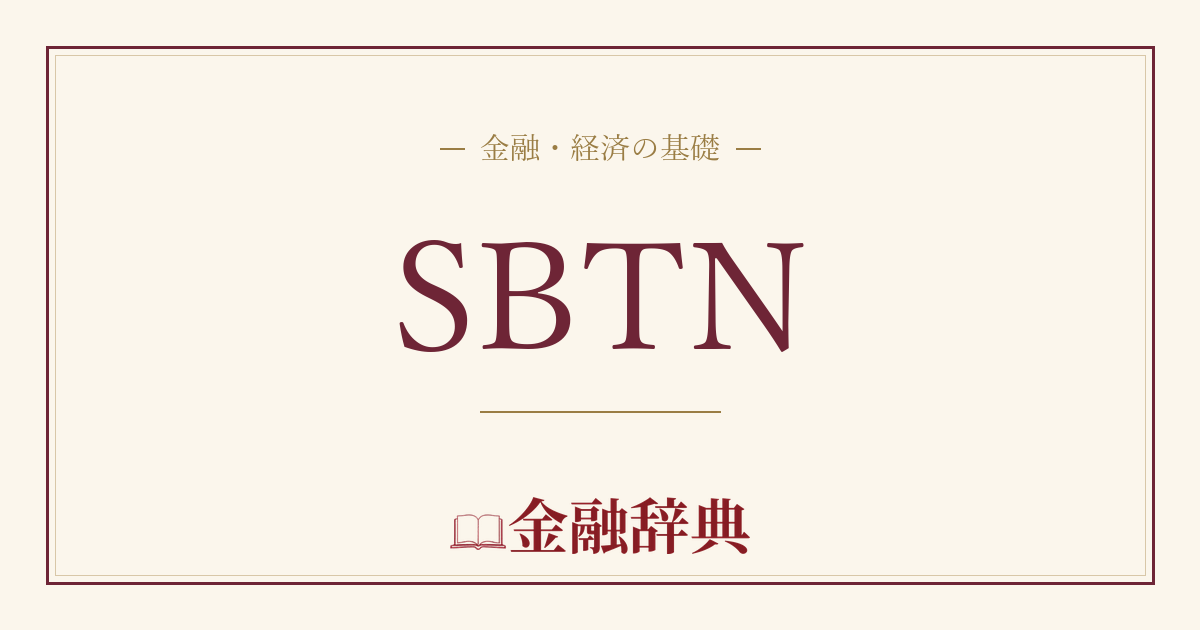 SBTNの解説