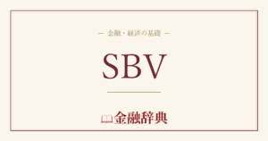 SBVの解説