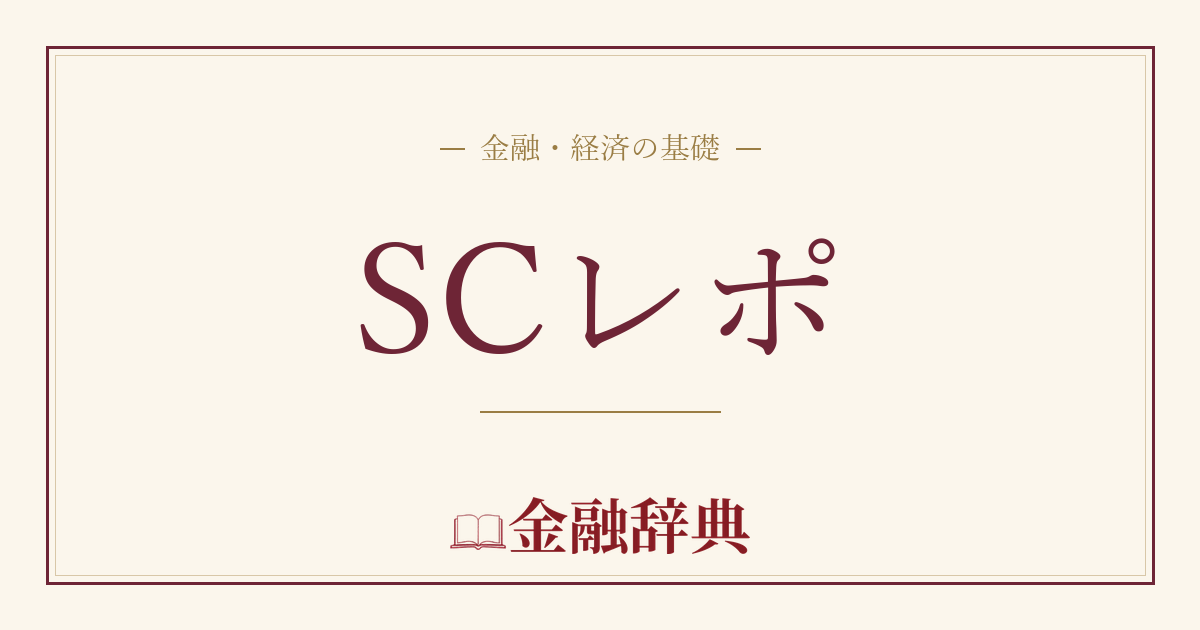 SCレポの解説