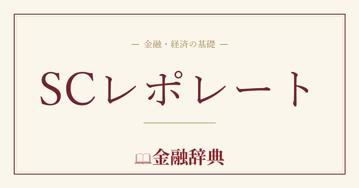 SCレポレートの解説
