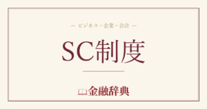 SC制度の解説