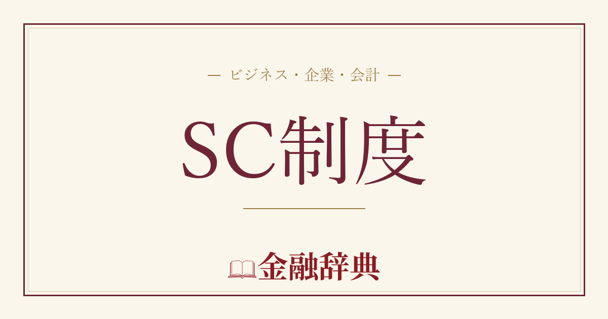 SC制度の解説
