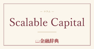 Scalable Capitalの解説