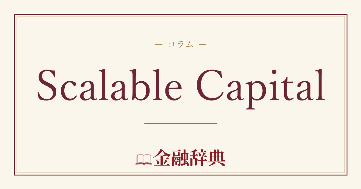 Scalable Capitalの解説