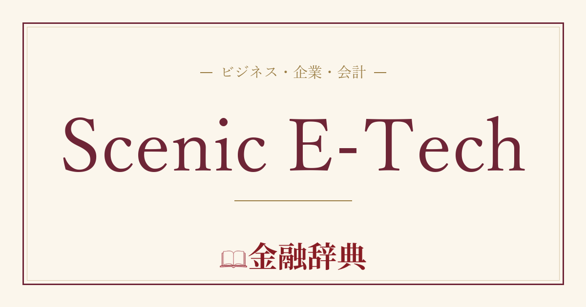 Scenic E-Techの解説