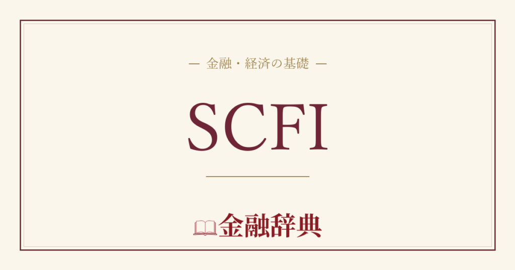SCFIの解説