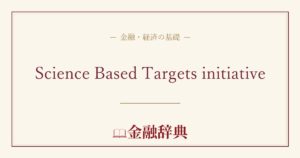 Science Based Targets initiativeの解説