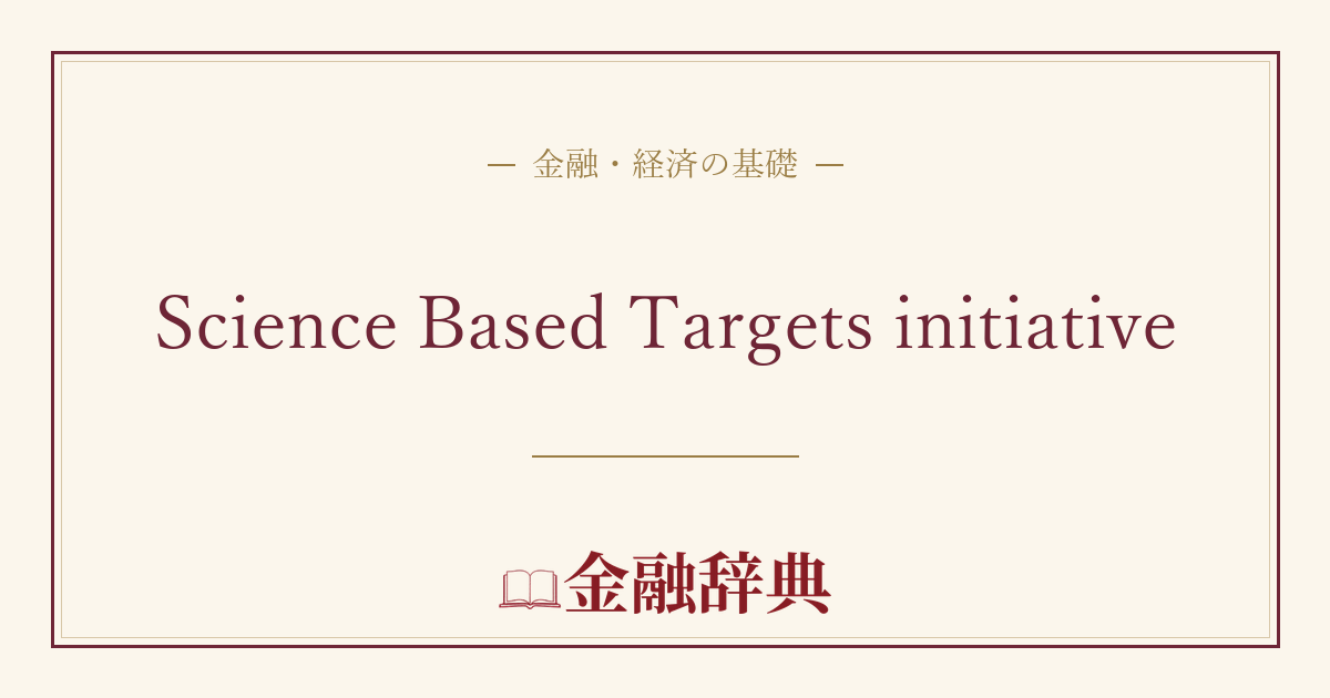 Science Based Targets initiativeの解説