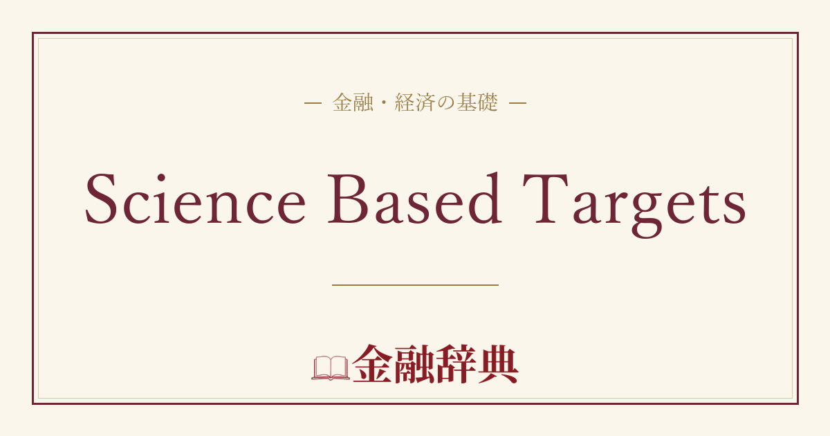 Science Based Targetsの解説