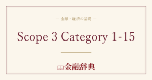 Scope 3 Category 1-15の解説