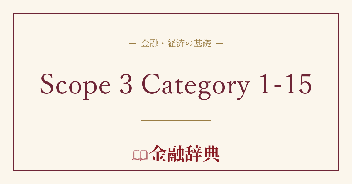 Scope 3 Category 1-15の解説