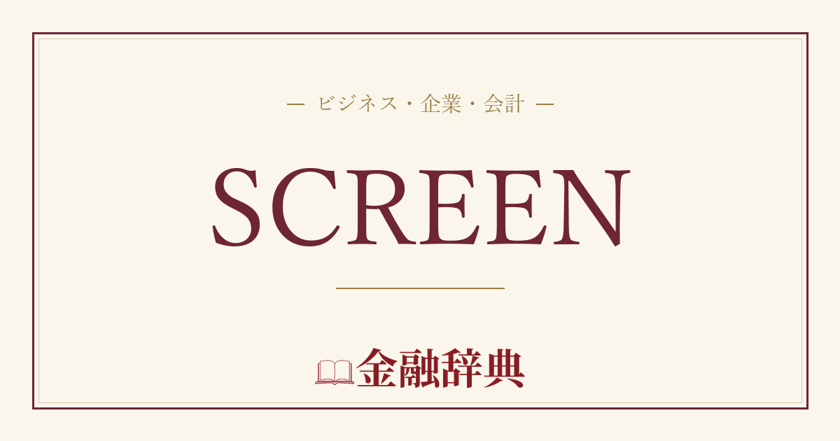 SCREENの解説