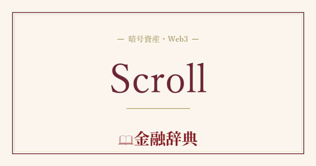 Scrollの解説