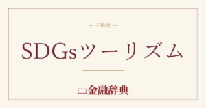 SDGsツーリズムの解説
